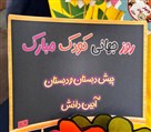 دبستان غیردولتی دخترانه آیین دانش - جشن روز جهانی کودک 