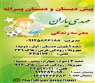 دبستان غیردولتی پسرانه مهدی یاران - شماره تماسهای دبستان مهدی یاران