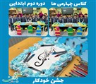 دبستان غیردولتی پسرانه مهدی یاران - جشن خودکار 