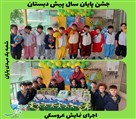 دبستان غیردولتی پسرانه مهدی یاران - جشن پایان سال پیش دبستان