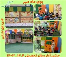 دبستان غیردولتی پسرانه مهدی یاران - جشن آغاز سال تحصیلی ۱۴۰۳۴_۱۴۰۳