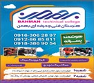 هنرستان غیردولتی فنی حرفه ای پسرانه بهمن - تصویر 121015