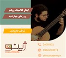 آموزشگاه فرهنگی، هنری و موسیقی ژینو - آموزش گیتار کلاسیک و پاپ در کرج