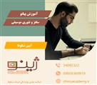 آموزشگاه فرهنگی، هنری و موسیقی ژینو - استاد آیین شکوفا- آموزش پیانو