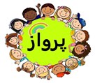 پیش دبستانی و مهدکودک پرواز - مهدکودک پرواز