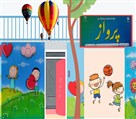 پیش دبستانی و مهدکودک پرواز - تصویر 126760