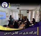 دبیرستان نیکان - کارگاه بازی در کلاس درس