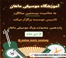 آموزشگاه موسیقی ماهان کرج - تصویر 114940