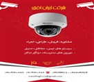شرکت ایرانیان فروغ افق - دوربین مداربسته