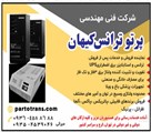 مجموعه خدمات فنی و مهندسی پاور ترانسکو - تصویر 121442