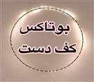 کیلنیک زیبایی مهرزاد - انجام بوتاکس کف دست و زیر بغل برای جلوگیری از تعریق🤌🏻😍