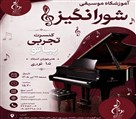 آموزشگاه موسیقی شورانگیز - تصویر 140752