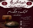 آموزشگاه موسیقی شورانگیز - تصویر 140753