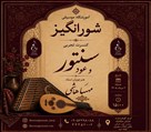 آموزشگاه موسیقی شورانگیز - تصویر 140755