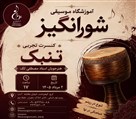 آموزشگاه موسیقی شورانگیز - تصویر 140756