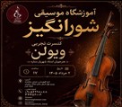 آموزشگاه موسیقی شورانگیز - تصویر 140758