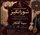 آموزشگاه موسیقی شورانگیز - تصویر 140759
