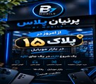 فروشگاه پرنیان پلاس (نقد/اقساط/بازنشستگان) - تصویر 144260