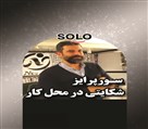 گروه سورپرایز تولد سولو - تصویر 114454