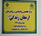 دکتر محمد کاظم جواهریر (مرکز ارمغان زندگی) - ارمغان زندگی