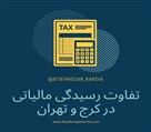 موسسه حسابداری آتیه نگر بردیا - تصویر 121454