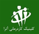 کلینیک کاردرمانی آترا - کلینیک کاردرمانی آترا