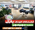 آرایشگاه تخصصی کودک پازل - آرایشگاه کودک پازل (شعبه مهرشهر)