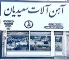آهن آلات سعیدیان - تصویر 118771