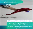 تجهیزات پزشکی هانیلو - ماساژور دلفین
