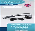 تجهیزات پزشکی هانیلو - ماساژور بدن