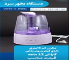 تجهیزات پزشکی هانیلو - بخور سرد