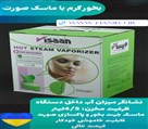 تجهیزات پزشکی هانیلو - بخور گرم محیط و صورت