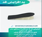تجهیزات پزشکی هانیلو - کفی افزایش قد