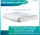 تجهیزات پزشکی هانیلو - بالش مموری فوم