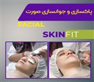 کلینیک زیبایی، لیزر و لاغری اسکین فیت - تصویر 119307