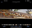 چاپ پاریس - تابلو حروف استیل