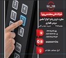 شرکت فنی مهندسی آسانبر ویرا البرز - تصویر 120327