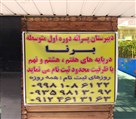 دبیرستان متوسطه اول پسرانه برنا (با اساتید تیزهوشان) - تصویر 125061