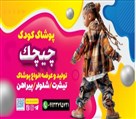 تولید و پخش تک و عمده لباس بچه چیچک - تصویر 120525