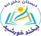 دبستان غیر دولتی لبخند خورشید - تصویر 120559