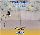 قالیشویی و مبلشویی مدرن واش - تصویر 121195