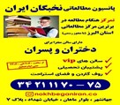 پانسیون مطالعاتی نخبگان ایران - پانسیون مطالعاتی نخبگان ایران