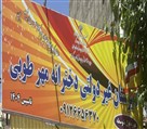 دبیرستان متوسطه اول دخترانه غیردولتی مهرطوبی - تصویر 121230