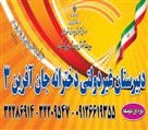 دبیرستان دخترانه غیردولتی متوسطه اول جان آفرین 3 - تصویر 121587
