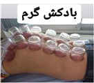 خدمات طب سنتی مجتمع درمانی میثم - تصویر 122607