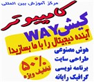 مرکز آموزش علوم کامپیوتر کیشWAY - کامپیوتر، هوش مصنوعی، فتوشاپ، طراحی سایت، پایتون