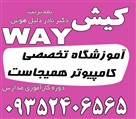 مرکز آموزش علوم کامپیوتر کیشWAY - کامپیوتر، هوش مصنوعی، فتوشاپ، طراحی سایت، پایتون
