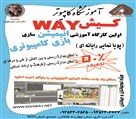 مرکز آموزش علوم کامپیوتر کیشWAY - کامپیوتر، هوش مصنوعی، فتوشاپ، طراحی سایت، پایتون