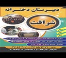 دبیرستان دخترانه شرافت - تصویر 124936
