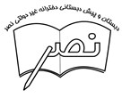 دبستان غیر دولتی دخترانه نصر - تصویر 125047